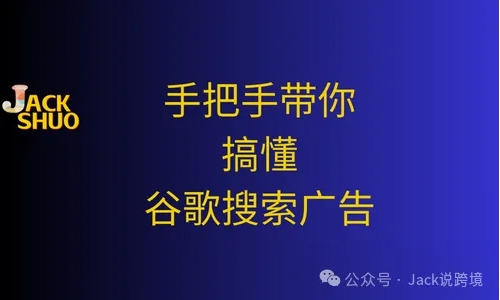 Google广告精讲-手把手带你搞懂谷歌搜索广告