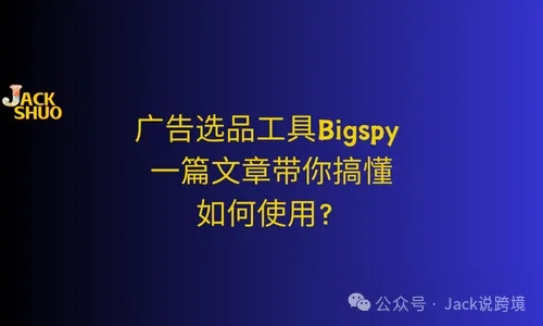 广告选品工具Bigspy | 一篇文章带你搞懂如何使用？